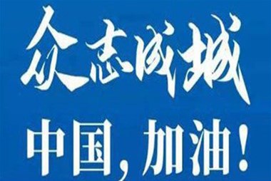 對抗疫情，柜族同行！ ——柜族集團多個(gè)分公司春節期間堅守崗位助力前線(xiàn)抗疫