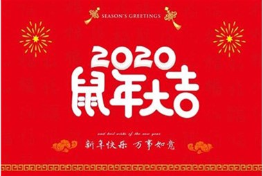 柜族集團向您拜個(gè)早年，祝大家鼠年快樂(lè )，萬(wàn)事大吉！